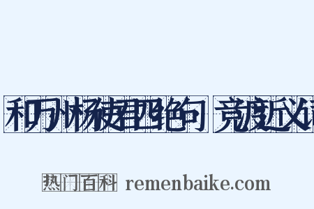 和万州杨使君四绝句·竞渡近义词是什么意思的图片